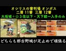 [大坂城＋☆３改以下] オシリスの審判場 オンボス 二層 11審　三層 12審  [天下統一入手のみ]