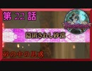 【初見実況】　ブラッドステインド　第　22　話　【砂の中の思惑】