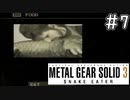 [メタルギアソリッド3#7]流石に生はやめとけ[実況プレイ]