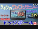 きょうのワンコンテニュー『熱血高校ドッジボール部』