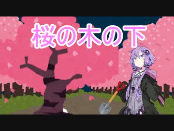 【VOICEROID劇場】桜の木の下