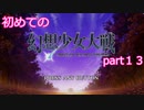 「switch版」１から始める幻想少女大戦part13　霊夢ルート