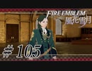 【実況】滑舌怪しくファイアーエムブレム風花雪月 Part105