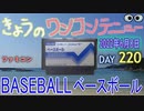 きょうのワンコンテニュー『ベースボール』