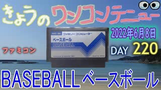 きょうのワンコンテニュー『ベースボール』