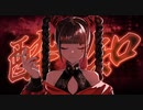 酔いどれ知らず / 歌ってみたのは小米です。