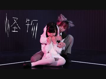 【ゆっきー×生ごみ屋さんひお】怪物 【踊ってみた】