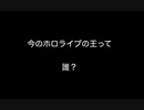 今のホロライブの王って誰？
