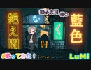 絶え間なく藍色 / 獅子志司 / feat. LuMi / るみくん【cover】
