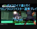 【クロノクロス】【ボイロ実況】ボイスロイド達と行くクロノクロスリマスター通常プレイ part40
