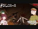 【Sniper Elite4 DLC】アウセンチクなきりたん #DLC2-2【VOICEROID】【VOICEVOX】