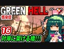 ずん子【GREEN HELL】対岸に架ける橋３期＃１６「感染症」＋琴葉茜