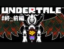 #終_前編【初見実況】クリアしたら君はもう 僕と遊んでくれなくなる【UNDERTALE（アンダーテイル）】