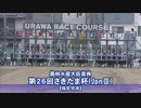 【ウマ娘風】第26回JpnⅡさきたま杯(浦和・2022)
