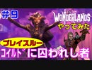 やってみた #9【ワンダーランズ】ＤＬＣ１「コイルドに囚われし者」初見プレイスルー：グレイヴボーン＋スポア・ウォーデン