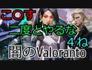 【Valorant】闇のヴァロラント.殺〇予告、暴言、弱いプレイヤーにパーティでやりたい放題