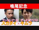 【鳴尾記念2022】競馬プロファイラー「キムラヨウヘイ」×「スガダイ」の注目馬大公開！