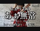 アン・ルイス【ファウチのあぁ無情】⇦「あぁ無情」替え歌　ウクレレ弾き語り　とら船長