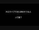 ホロライブで次に辞めそうな人って誰？【2ch 5ch なんj まとめ】