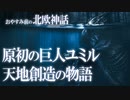 【北欧神話】原初の巨人ユミルと天地創造の物語 / おやすみ前の神話シリーズ