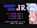 【VOICEROID実況】天才達人マリオキラー茜【ドンキーコングJR.】