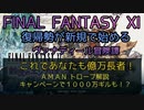 【FF11】これであなたも億万長者！A.M.A.N トローブ解説　キャンペーンで１０００万ギルも！？