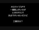 ホロライブJPで一番歌上手いのがときのそらで次点ですいせいだけど三番目は？【2ch 5ch なんj まとめ】