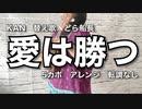 【替え歌】KAN/愛は勝つ　ウクレレ弾き語り　とら船長