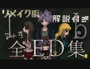 【分岐条件付き】Ibリメイク版全ED集【全11種】
