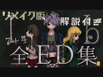 分岐条件付き Ibリメイク版全ed集 全11種 ニコニコ動画