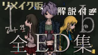 【分岐条件付き】Ibリメイク版全ED集【全11種】