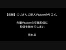 【悲報】にじさんじ新人Vtuberのサロメ、先輩Vtuberの卒業配信に配信を被せてしまい荒れる【2ch 5ch なんj まとめ】