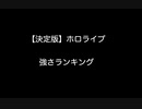 【決定版】ホロライブ強さランキング【2ch 5ch なんj まとめ】