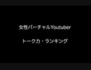 女性バーチャルyoutuber　トーク力・ランキング【2ch 5ch なんj まとめ】