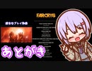 【雑談】ゆかりちゃんとFARCRY6 #57 あとがき【A.I.VOICE結月ゆかり雫】