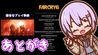 【雑談】ゆかりちゃんとFARCRY6 #57 あとがき【A.I.VOICE結月ゆかり雫】