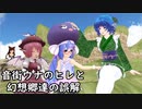 【東方VOICEROID】音街ウナのヒレと幻想郷達の誤解