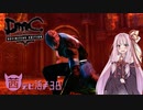 【琴葉茜実況】琴葉茜のも～っとLIMBOで堕ち放題ツアー【DmC DE】