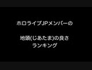 ホロライブJPメンバーの地頭(じあたま)の良さランキング【2ch 5ch なんj まとめ】