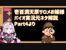壱百満天原サロメおバイオ実況の元ネタ解説Part4