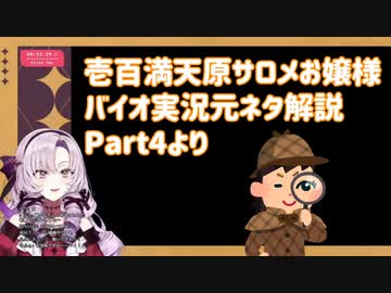 壱百満天原サロメおバイオ実況の元ネタ解説Part4