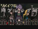 【Ibリメイク版】真・ゲルテナ展全作品紹介【ver.1.04おまけスチル付き】