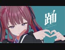 【MMD+SynthVカバー】 踊 【夏色花梨】