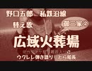 【替え歌】野口五郎/広域火葬場⇦「私鉄沿線」　ウクレレ弾き語り　とら船長