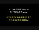 にじさんじの新人vtuberヤバすぎるだろｗｗｗ　ガチで歴史に名前を残すと思う  それくらい本当に面白い【2ch 5ch なんj まとめ】
