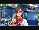 【楽しく実況!】▼初見がゆく、名作実況!▼逆転裁判編【Part46】