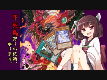 【遊戯王Master Duel】不死鳥狩りの依頼、承ります。(仮)#1【VOICEROID実況】
