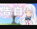 告白（古式ゆかりVersion）【COEIROINK：つくよみちゃん】
