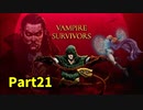【Vampire Survivors】とにかく装備を強化しながら生き残る！ローグライクアクションゲームをやっていく！【21日目 ボーラッチョ⑪ 後編】