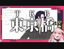 【もこ田めめめ】2分くらいでわかるTKB兄貴